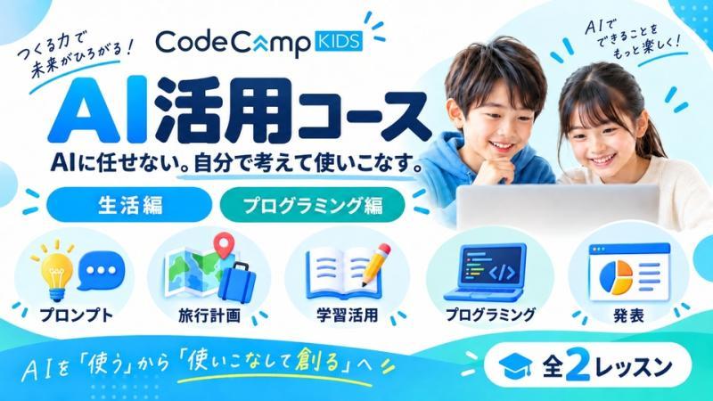 CodeCampKIDS AI活用课程