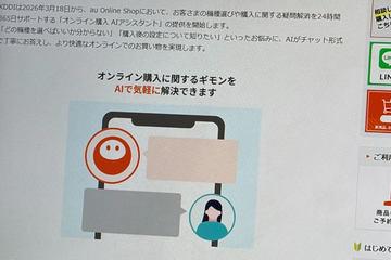 日本KDDI推出基于生成式AI的“在线购买AI助手”支持机型选择