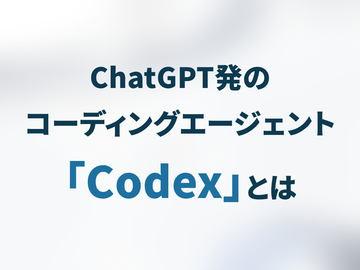 ChatGPT衍生的编程助手「Codex」解析 —— 从使用体验对比Claude Code说起