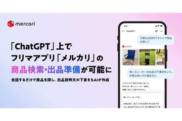 日本Mercari推出基于OpenAI ChatGPT的商品搜索与出品辅助功能