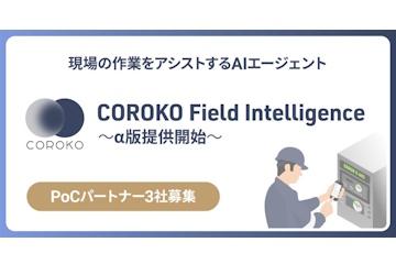 BrainPad AAA发布支持保守与维护工作的AI工具「COROKO Field Intelligence」α版