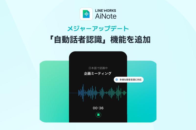 LINE WORKS AiNote新增自动话者识别功能，提升AI会议记录效率