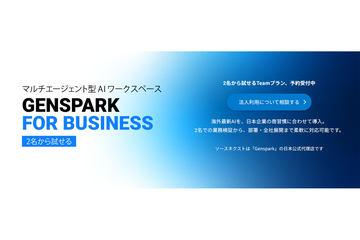 日本ソースネクスト开始国内销售“Genspark Team”