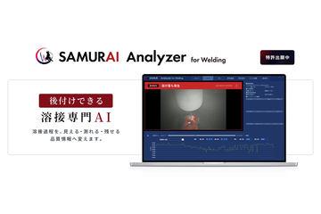 可后装于现有焊接机器人上的焊接专用AI「SAMURAI Analyzer for Welding」