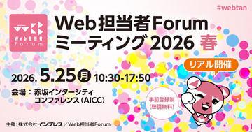 日本举办免费AI与SEO主题研讨会——Web担当者Forum 2026春季会议将于5月25日举行