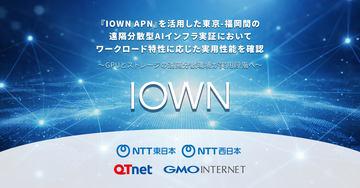 GMO互联网等四家公司完成利用IOWN APN实现东京至福冈远程分布式AI基础设施的技术验证