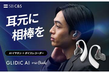 搭载AI的智能耳机「GLIDiC AI +u Buds」：不仅能录音，还能提供智能建议