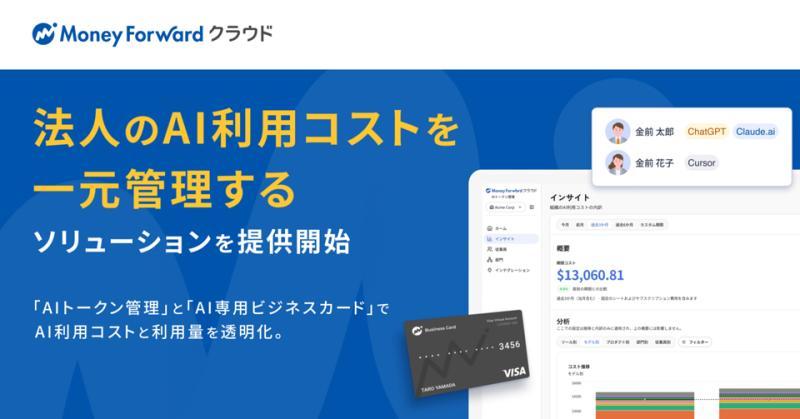 マネーフォワード クラウドAIトークン管理