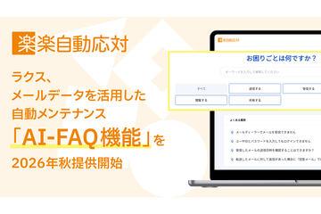 日本ラクス推出基于邮件数据的免维护AI-FAQ功能