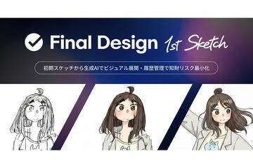 利用生成AI实现手绘草图的视觉展开——“Final Design 1st Sketch”正式推出