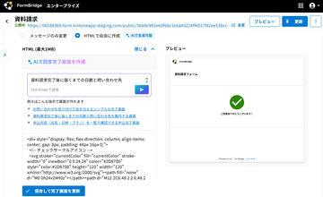 日本丰云公司的Web表单工具FormBridge新增AI自动生成完成页面功能