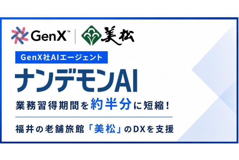 GenX的AI解决方案“ナンデモンAI”助力日本福井老字号旅馆实现数字化转型
