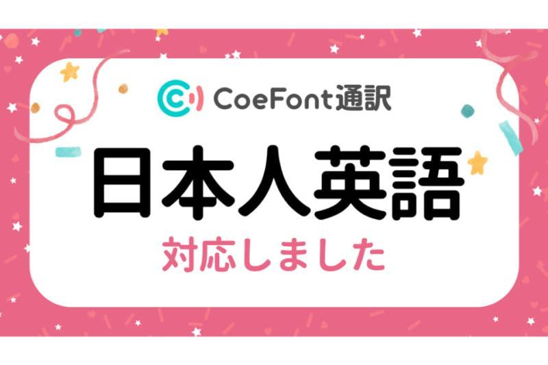 CoeFont通译服务