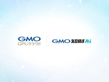 日本GMO互联网集团三家公司验证了在国内保留知识产权数据的同时利用AI的环境