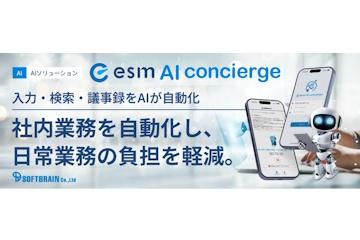 日本软脑公司单独销售AI功能“esm AI concierge”