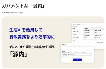 日本数字厅开放政府AI“源内”部分源码为开源软件