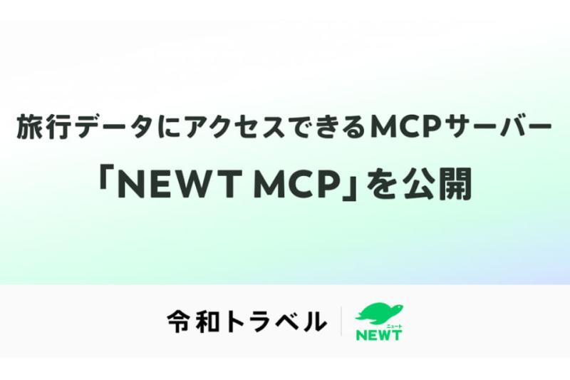 令和旅游NEWT MCP