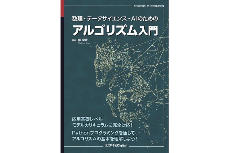 《数理·数据科学·AI算法入门》新书发布