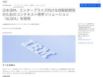 日本IBM推出面向企业的AI驱动开发标准解决方案“ALSEA”