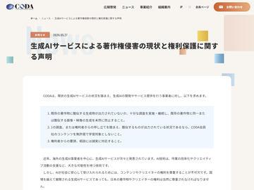 日本CODA组织警告生成式AI著作权侵害，呼吁防范措施