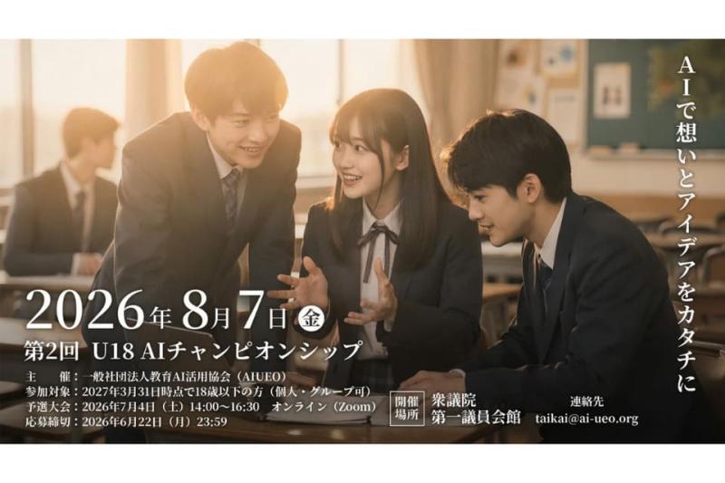第2回 U18 AIチャンピオンシップ