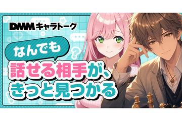 日本DMM推出带来治愈与乐趣的AI聊天服务