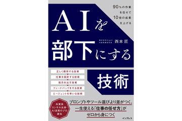 《让AI成为下属的技术：委托90%的工作，实现10倍成果》9月1日发售