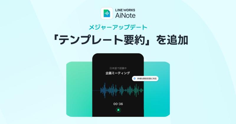 LINE WORKS AiNote界面