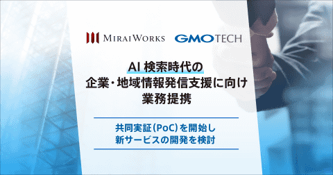GMO TECH与みらいワークス合作