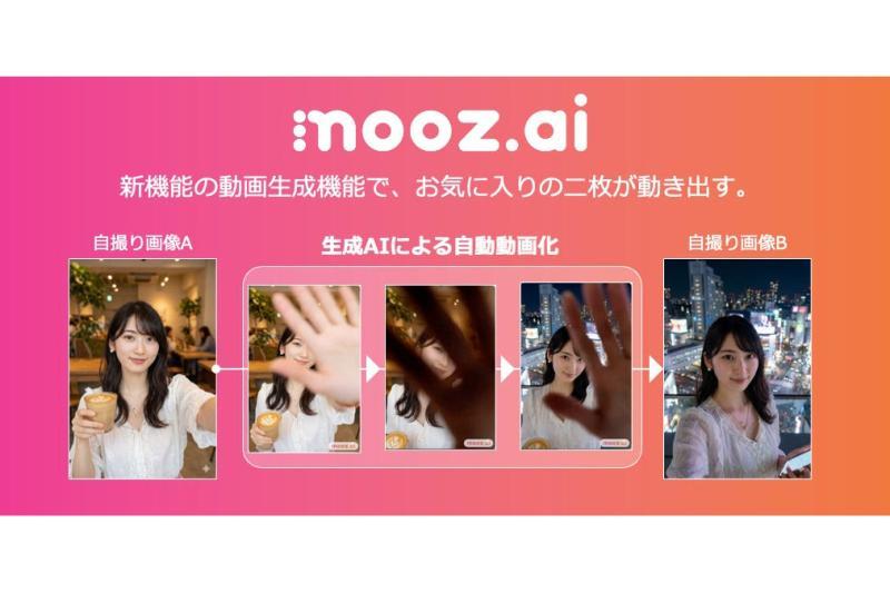 日本推出可从两张照片自动生成短视频的AI应用