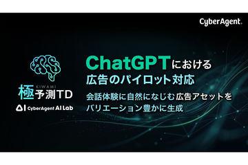 日本CyberAgent推出极预测TD，支持ChatGPT广告试点