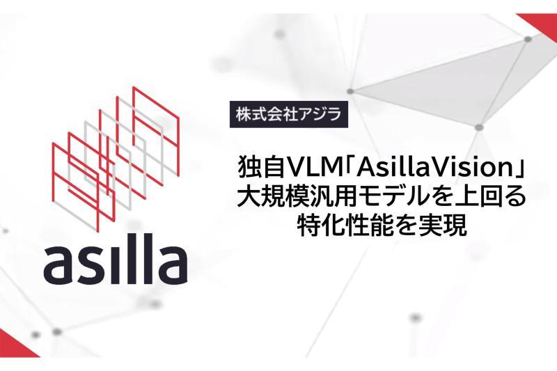 基于超过700万条防犯摄像头视频数据开发的专用视觉语言模型“AsillaVision”