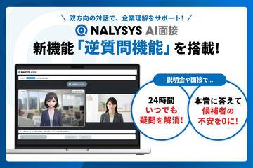日本NALYSYS AI面试新增候选人向企业提问的“逆向提问”功能