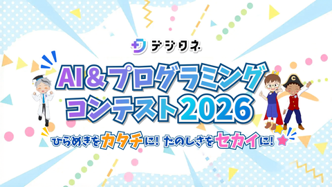 デジタネ AI&プログラミングコンテスト2026