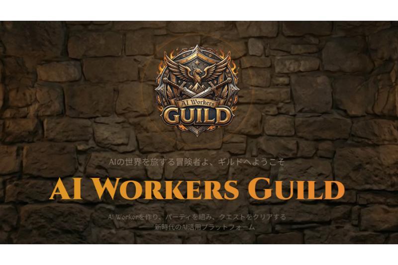 AI Workers Guild：将AI应用从“学习”变为“游戏”