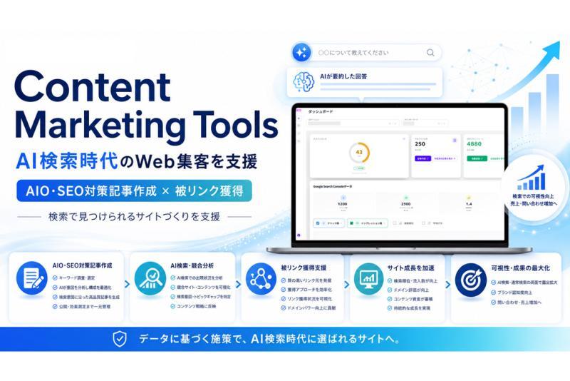 日本アシスト推出适应AI搜索时代的Web集客支持服务“Content Marketing Tools”