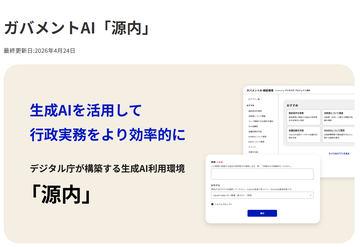 日本数字厅公开政府AI“源内”开源软件，计划18万公务员参与大规模验证