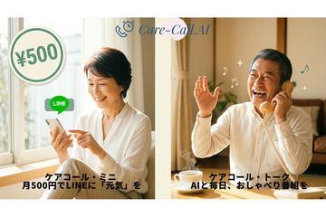 利用AI实现家庭安否共享，推出与AI对话的电话节目“Care-Call Talk”