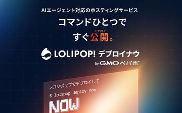 GMO Pepabo推出AI驱动的Web应用一键发布服务“Lolipop! Deploy Now”