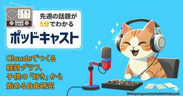 利用Claude制作统计图表，从孩子的兴趣出发开展自由研究【儿童与IT播客】