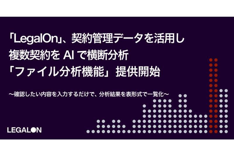 搭载法务专用AI代理的「LegalOn」推出文件分析功能
