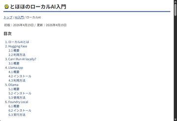 学习在本地运行AI基础知识的内容新增至“とほほのWWW入门”