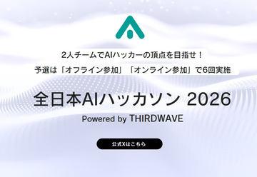 报名截止临近!“全日本AI黑客松2026”预选第四轮线上赛报名截止至5月15日
