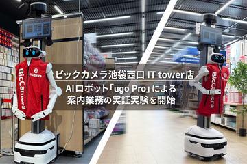 日本国家ビックカメラ在池袋西口IT大厦店开展AI机器人“ugo Pro”多语言接客实证实验