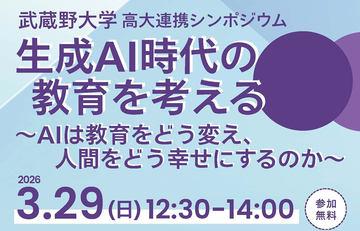 日本武藏野大学将于3月29日在线举办AI教育实践研讨会