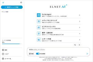 面向企业的新闻信息整理生成AI“ELNET AI”将于10月1日正式上线