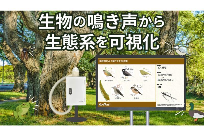 Highrable发布利用鸣叫声识别AI测量生物声音的云服务“KoeTurri”