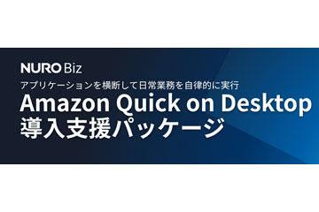 日本索尼商务网络推出AWS AI助手“Amazon Quick on Desktop”导入支持套餐