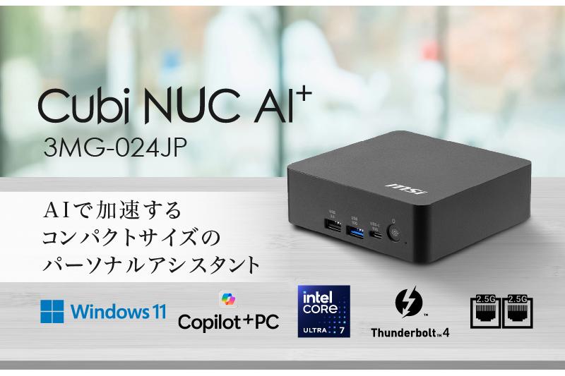 MSI推出搭载Copilot+的AI PC「Cubi NUC AI+ 3MG-024JP」与「Cubi 5 1MA-656JP」，6月18日发售