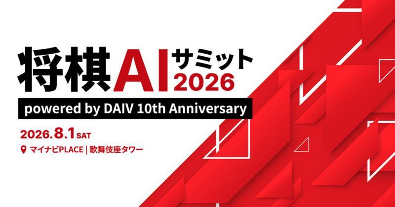 将棋AI峰会现场